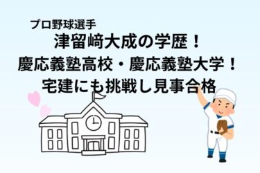 津留﨑大成の学歴！慶応義塾高校・慶応義塾大学！宅建にも挑戦し見事合格