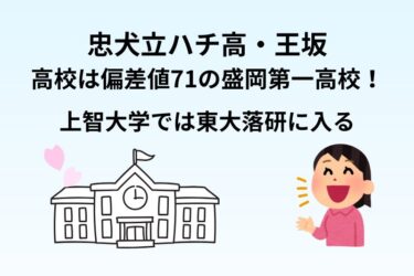 忠犬立ハチ高・王坂の高校は偏差値71の盛岡第一高校！上智大学では東大落研に入る