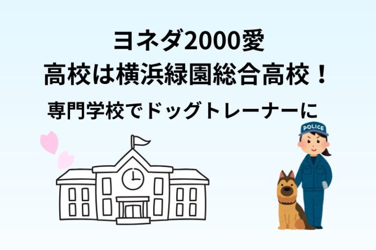 ヨネダ2000愛の高校は横浜緑園総合高校！動物系の専門学校でドッグトレーナーに
