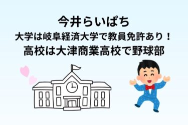 今井らいぱちの大学は岐阜経済大学で教員免許あり！高校は大津商業高校で野球部