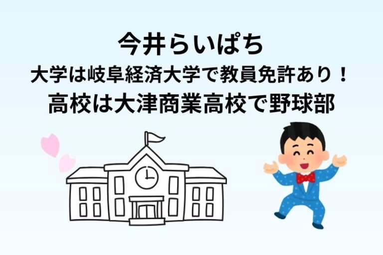 今井らいぱちの大学は岐阜経済大学で教員免許あり！高校は大津商業高校で野球部