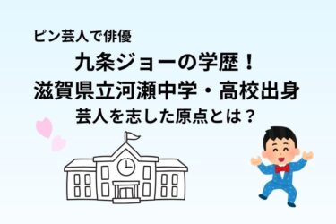 九条ジョーの学歴！滋賀県立河瀬中学・高校出身で芸人を志した原点とは？