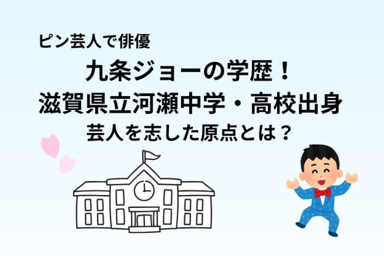 九条ジョーの学歴！滋賀県立河瀬中学・高校出身で芸人を志した原点とは？
