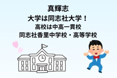 真輝志の学歴｜同志社大学経済学部・同志社香里中高出身の高学歴芸人