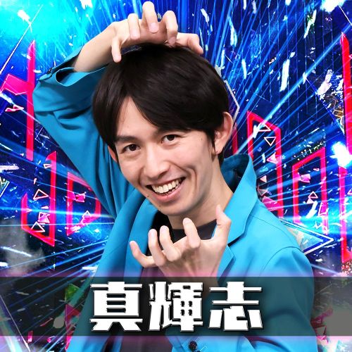 R-1グランプリ【公式】Xの真輝志の写真画像