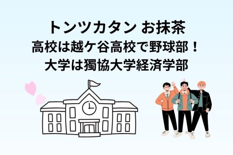 トンツカタンお抹茶の高校は越ケ谷高校で野球部！大学は獨協大学経済学部