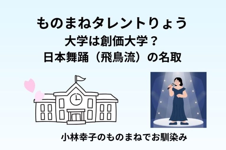 ものまねタレントりょうの大学は創価大学？日本舞踊（飛鳥流）の名取