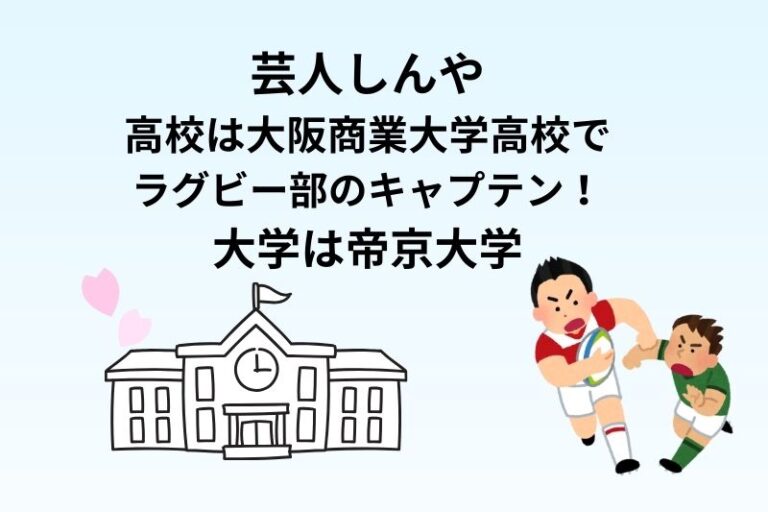 芸人しんやの高校は大阪商業大学高校でラグビー部のキャプテン！大学は帝京大学