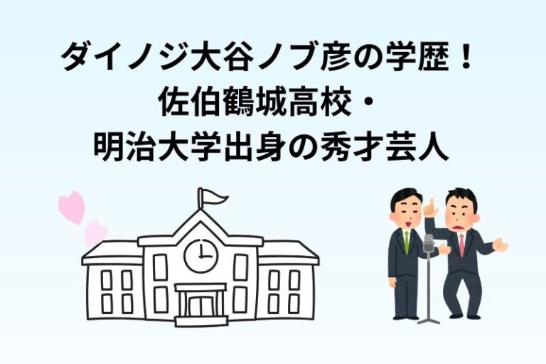 ダイノジ大谷ノブ彦の学歴！佐伯鶴城高校・明治大学出身の秀才芸人