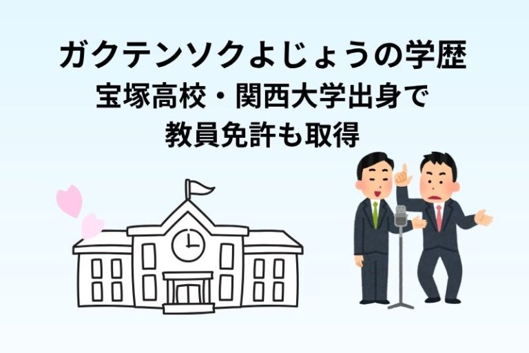 ガクテンソクよじょうの学歴｜宝塚高校・関西大学出身で教員免許も取得