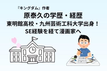 原泰久の学歴・経歴｜東明館高校・九州芸術工科大学出身！SE経験を経て漫画家へ