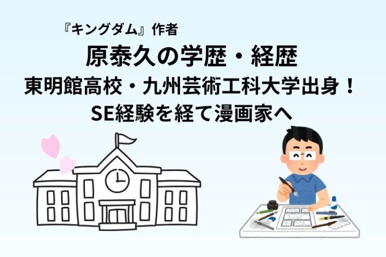 原泰久の学歴・経歴｜東明館高校・九州芸術工科大学出身！SE経験を経て漫画家へ