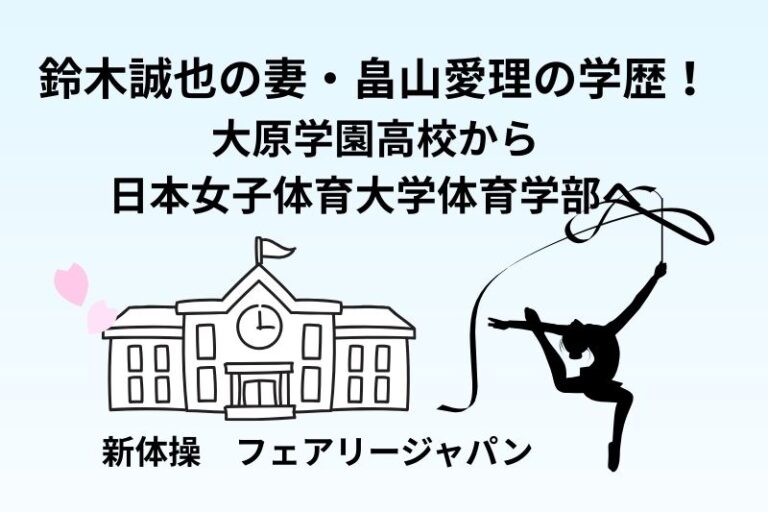 鈴木誠也の妻・畠山愛理の学歴！大原学園高校から日本女子体育大学体育学部へ