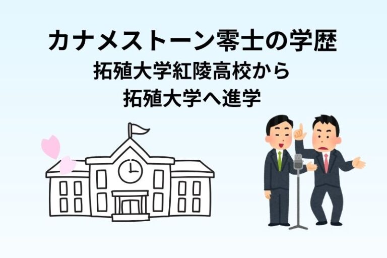 カナメストーン零士の学歴｜拓殖大学紅陵高校から拓殖大学へ進学