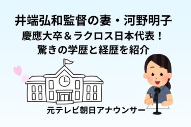 井端弘和監督の妻・河野明子は慶應大卒＆ラクロス日本代表！驚きの学歴と経歴を紹介
