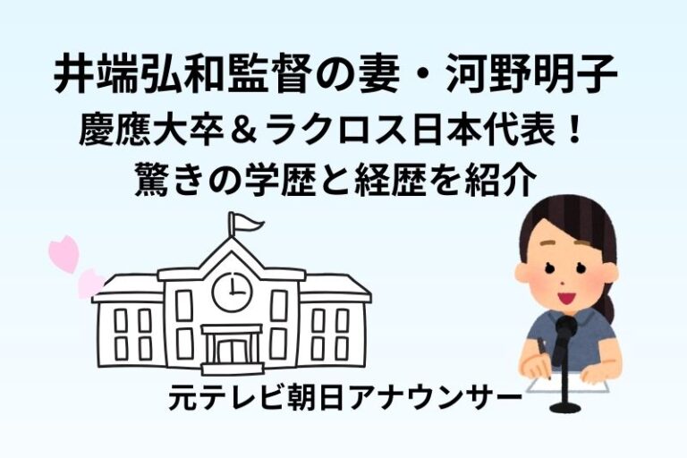 井端弘和監督の妻・河野明子は慶應大卒＆ラクロス日本代表！驚きの学歴と経歴を紹介