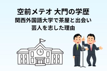 空前メテオ大門の学歴｜関西外国語大学で茶屋と出会い芸人を志した理由