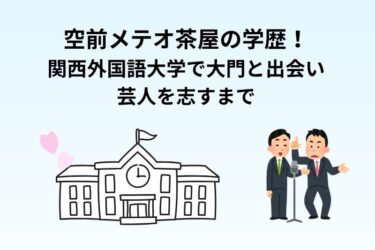 空前メテオ大門の学歴｜関西外国語大学で大門と出会い芸人を志した理由