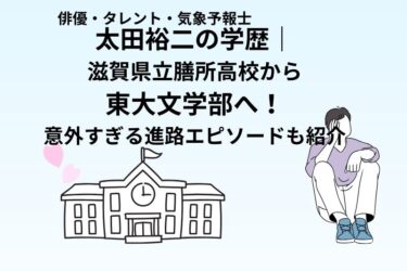 太田裕二の学歴｜滋賀県立膳所高校から東大文学部へ！意外すぎる進路エピソードも紹介