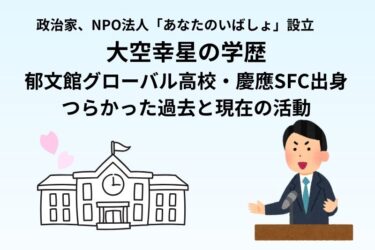 大空幸星の学歴｜郁文館グローバル高校・慶應SFC出身／つらかった過去と現在の活動