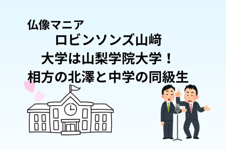 ロビンソンズ山﨑の大学は山梨学院大学！相方の北澤と中学の同級生