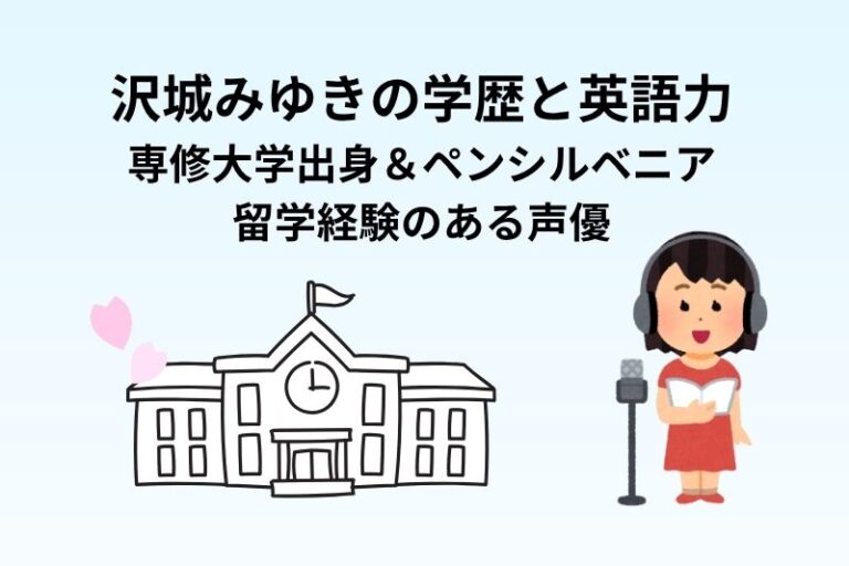 沢城みゆきの学歴と英語力｜専修大学出身＆ペンシルベニア留学経験のある声優