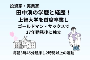 田中渓の学歴と経歴｜上智大学を首席卒業しGSで17年勤務！資格多数の努力家実業家
