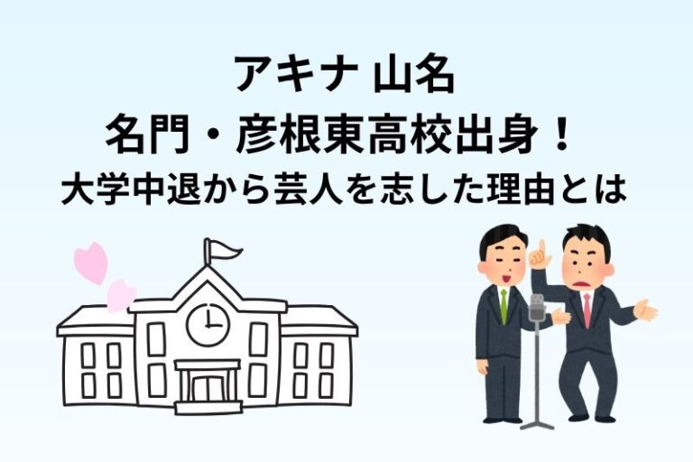 アキナ山名は名門・彦根東高校出身！大学中退から芸人を志した理由とは