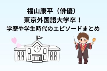 福山康平は東京外国語大学卒！学歴や学生時代のエピソードまとめ