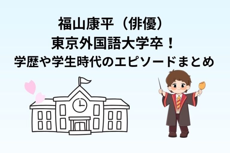 福山康平は東京外国語大学卒！学歴や学生時代のエピソードまとめ