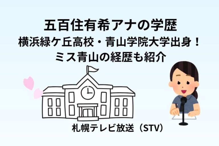 五百住有希アナの学歴｜横浜緑ケ丘高校・青山学院大学出身！ミス青山の経歴も紹介