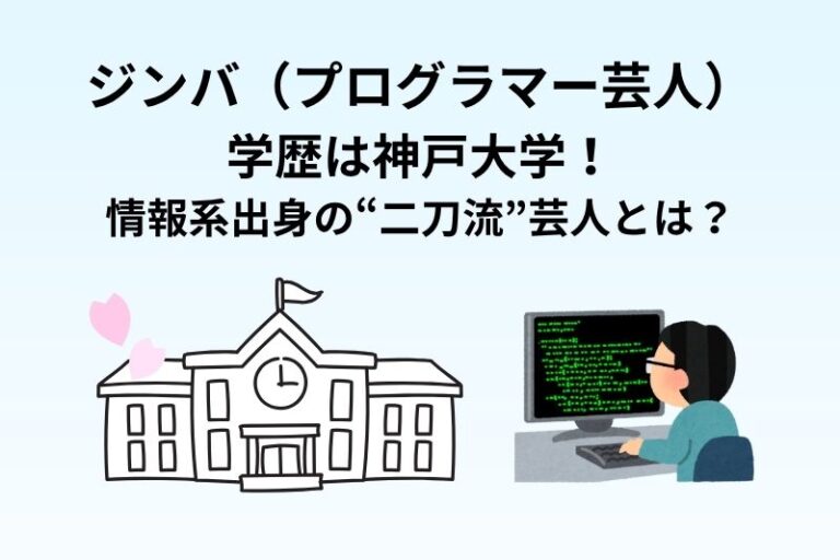 ジンバ（プログラマー芸人）の学歴は神戸大学！情報系出身の“二刀流”芸人とは？