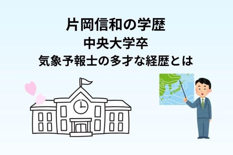 片岡信和の学歴｜中央大学卒・気象予報士の多才な経歴とは