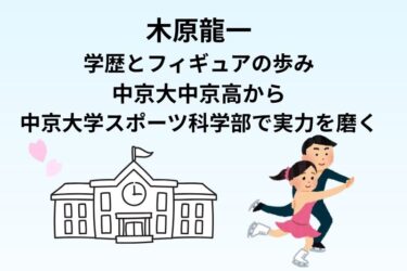 木原龍一の学歴とフィギュアの歩み｜中京大中京高から中京大学スポーツ科学部で実力を磨く
