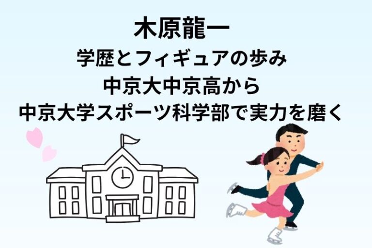 木原龍一の学歴とフィギュアの歩み｜中京大中京高から中京大学スポーツ科学部で実力を磨く