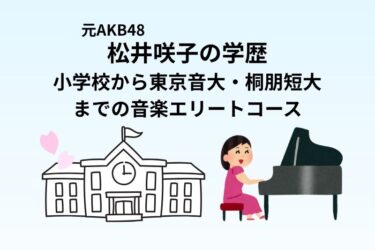 松井咲子の学歴｜小学校から東京音大・桐朋短大までの音楽エリートコース