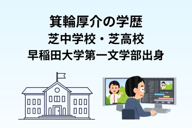 箕輪厚介の学歴｜芝中学校・芝高校・早稲田大学第一文学部出身と学生時代のエピソード