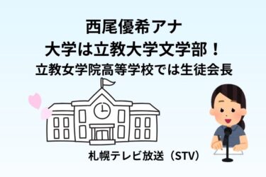 西尾優希アナの大学は立教大学文学部！立教女学院高等学校では生徒会長
