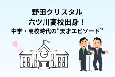 野田クリスタルは六ツ川高校出身!中学・高校時代の“天才エピソード”