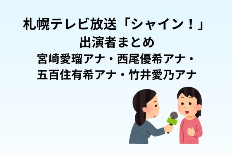 札幌テレビ放送「シャイン！」出演者まとめ｜宮崎愛瑠アナ・西尾優希アナ・五百住有希アナ・竹井愛乃アナ