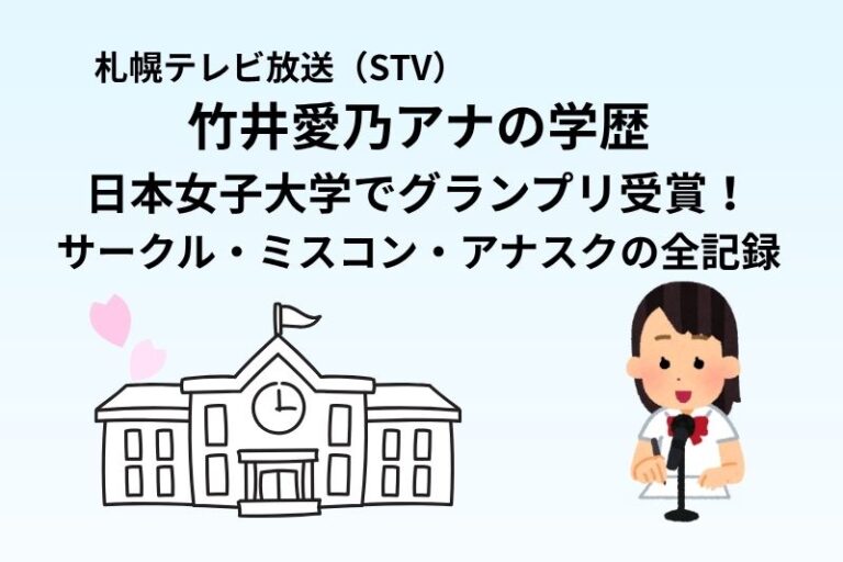 竹井愛乃アナの学歴｜日本女子大学でグランプリ受賞！サークル・ミスコン・アナスクの全記録