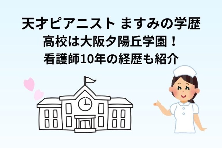 天才ピアニストますみの学歴｜高校は大阪夕陽丘学園！看護師10年の経歴も紹介