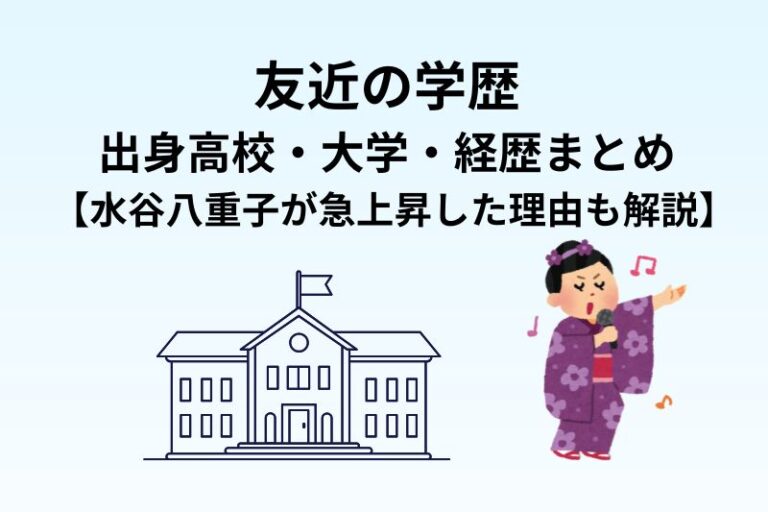 友近の学歴｜出身高校・大学・経歴まとめ【水谷八重子が急上昇した理由も解説】