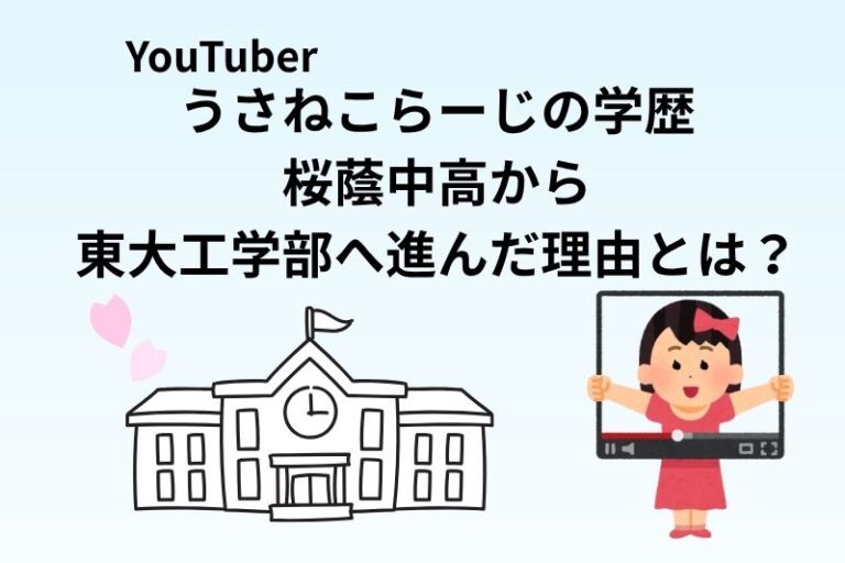 うさねこらーじの学歴｜桜蔭中高から東大工学部へ進んだ理由とは？