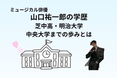 山口祐一郎の学歴｜芝中高・明治大学・中央大学までの歩みとは