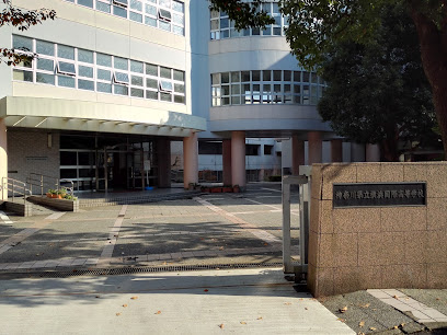 神奈川県立横浜国際高等学校の外観