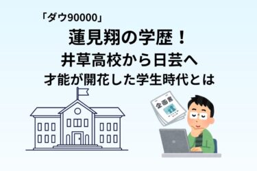 蓮見翔の学歴！井草高校から日芸へ｜才能が開花した学生時代とは
