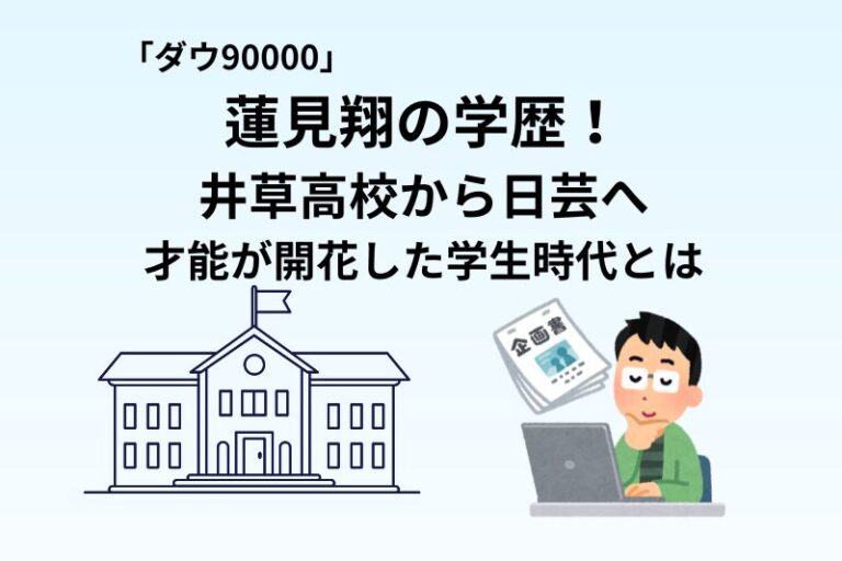 蓮見翔の学歴！井草高校から日芸へ｜才能が開花した学生時代とは