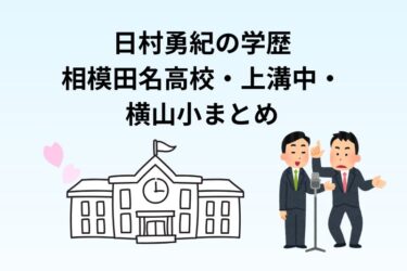 日村勇紀の学歴｜相模田名高校・上溝中・横山小まとめ