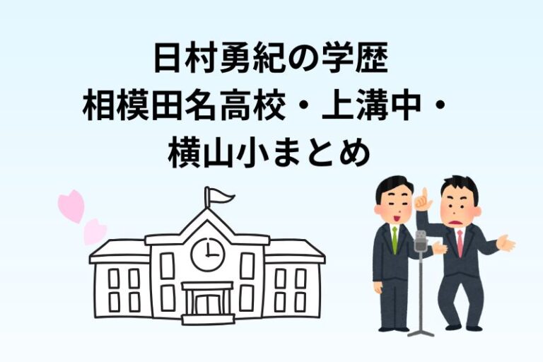 日村勇紀の学歴｜相模田名高校・上溝中・横山小まとめ
